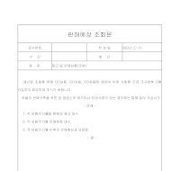판매예상조회문 판매예상조회문